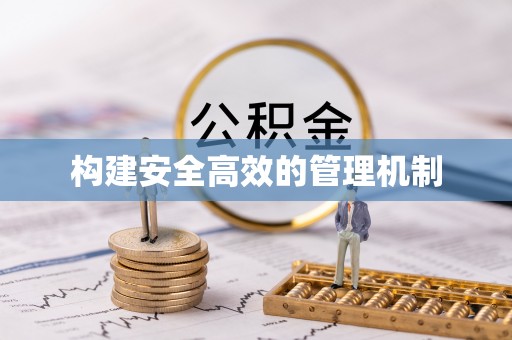 永宁构建安全高效的管理机制