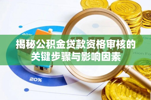 永宁揭秘公积金贷款资格审核的关键步骤与影响因素