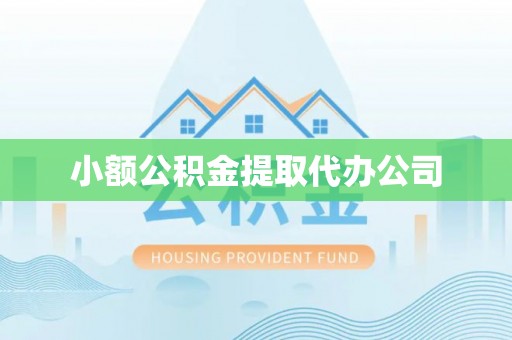 永宁小额公积金提取代办公司