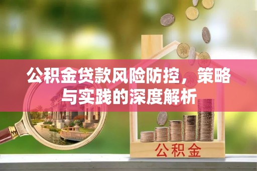 永宁公积金贷款风险防控，策略与实践的深度解析