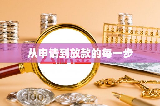 永宁从申请到放款的每一步