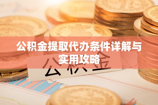 永宁公积金提取代办条件详解与实用攻略