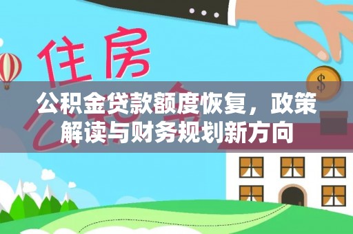 永宁公积金贷款额度恢复，政策解读与财务规划新方向