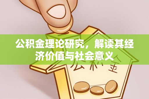 永宁公积金理论研究，解读其经济价值与社会意义