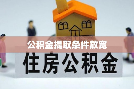 永宁公积金提取条件放宽