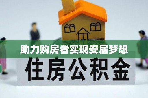 永宁助力购房者实现安居梦想