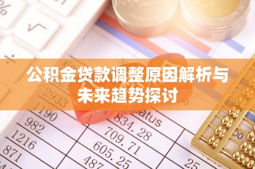 永宁公积金贷款调整原因解析与未来趋势探讨