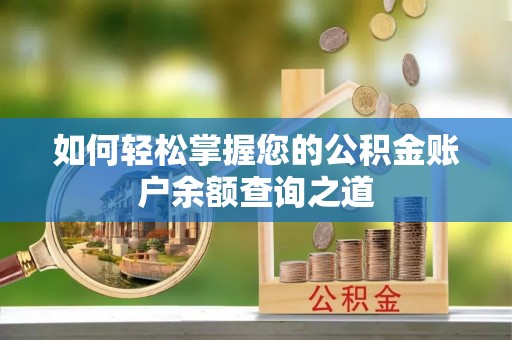 永宁如何轻松掌握您的公积金账户余额查询之道