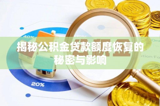 永宁揭秘公积金贷款额度恢复的秘密与影响