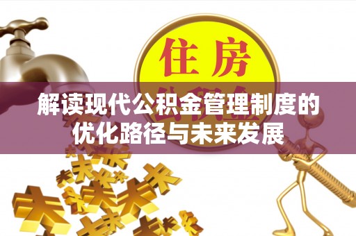 永宁解读现代公积金管理制度的优化路径与未来发展
