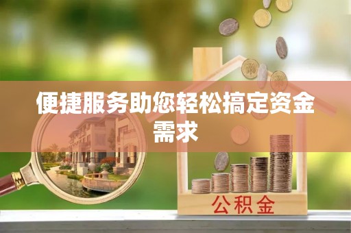 永宁便捷服务助您轻松搞定资金需求