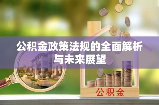 永宁公积金政策法规的全面解析与未来展望