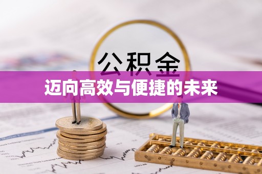 永宁迈向高效与便捷的未来