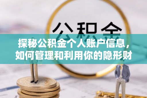 永宁探秘公积金个人账户信息，如何管理和利用你的隐形财富