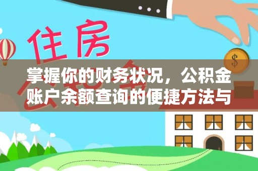 永宁掌握你的财务状况，公积金账户余额查询的便捷方法与重要性