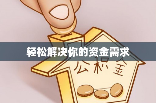 永宁轻松解决你的资金需求