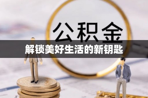 永宁解锁美好生活的新钥匙