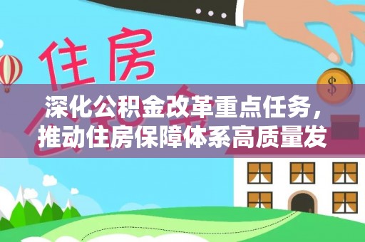 永宁深化公积金改革重点任务，推动住房保障体系高质量发展