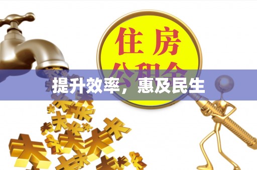 永宁提升效率，惠及民生