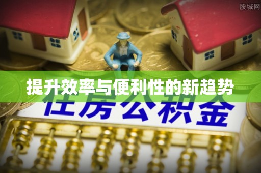 永宁提升效率与便利性的新趋势