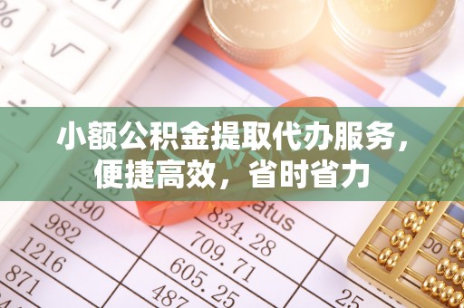 永宁小额公积金提取代办服务，便捷高效，省时省力