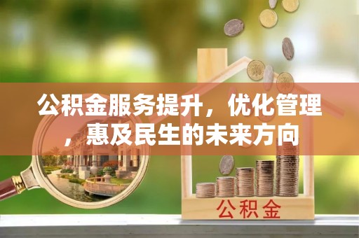 永宁公积金服务提升，优化管理，惠及民生的未来方向