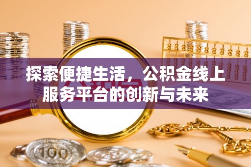 永宁探索便捷生活，公积金线上服务平台的创新与未来