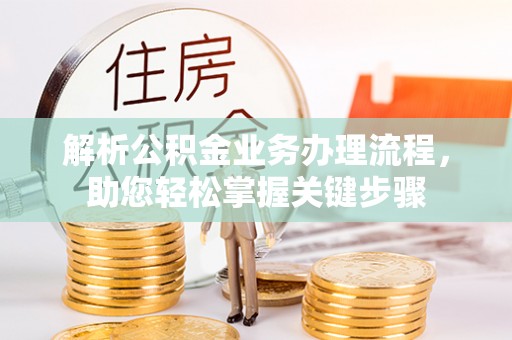 永宁解析公积金业务办理流程，助您轻松掌握关键步骤