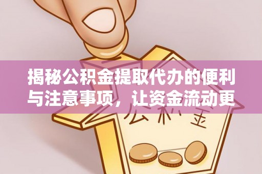 永宁揭秘公积金提取代办的便利与注意事项，让资金流动更高效
