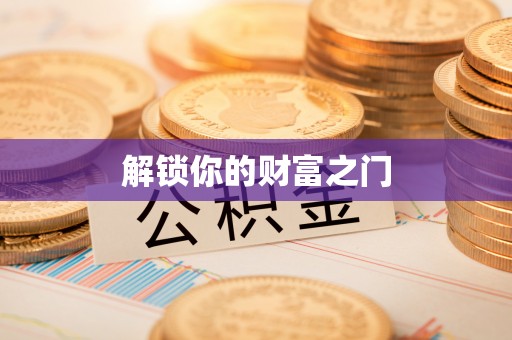 永宁解锁你的财富之门