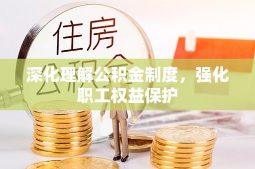 永宁深化理解公积金制度，强化职工权益保护
