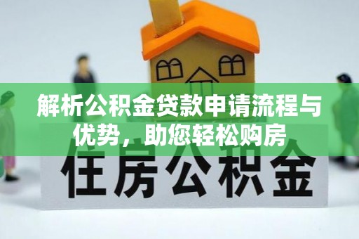 永宁解析公积金贷款申请流程与优势，助您轻松购房