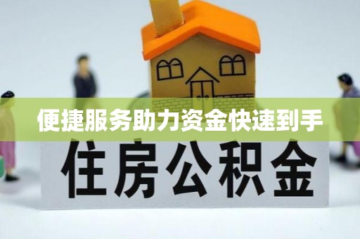 永宁便捷服务助力资金快速到手