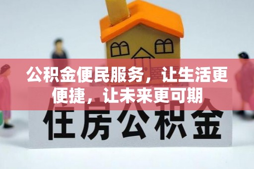 永宁公积金便民服务，让生活更便捷，让未来更可期