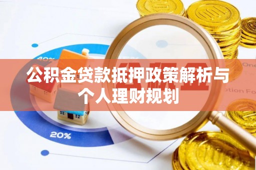 永宁公积金贷款抵押政策解析与个人理财规划