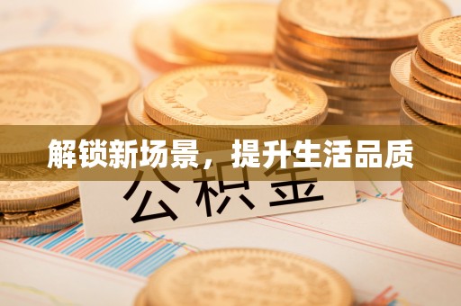永宁解锁新场景，提升生活品质