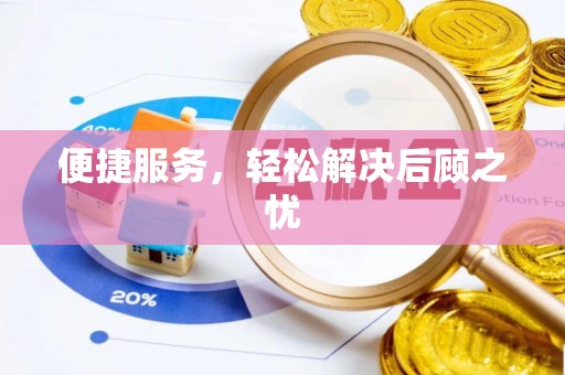 永宁便捷服务，轻松解决后顾之忧