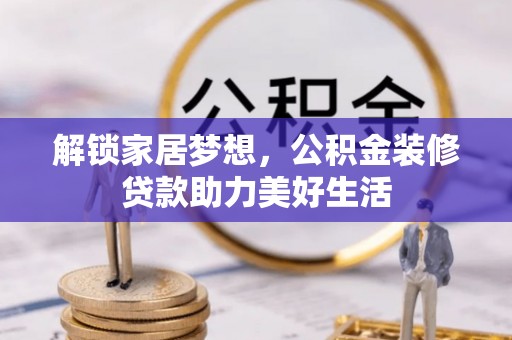 永宁解锁家居梦想，公积金装修贷款助力美好生活