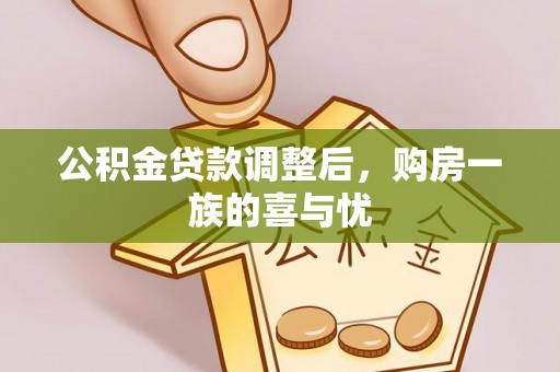 永宁公积金贷款调整后，购房一族的喜与忧
