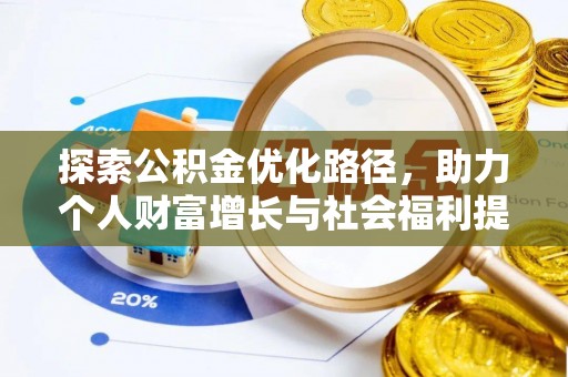 永宁探索公积金优化路径，助力个人财富增长与社会福利提升