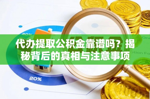 永宁代办提取公积金靠谱吗？揭秘背后的真相与注意事项