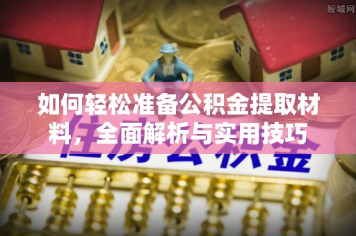 永宁如何轻松准备公积金提取材料，全面解析与实用技巧