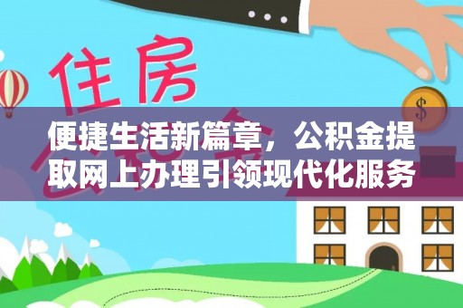 永宁便捷生活新篇章，公积金提取网上办理引领现代化服务