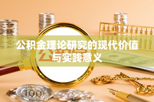 永宁公积金理论研究的现代价值与实践意义