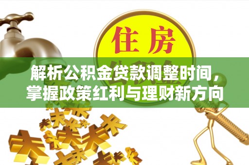 永宁解析公积金贷款调整时间，掌握政策红利与理财新方向