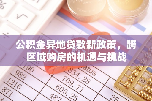 永宁公积金异地贷款新政策，跨区域购房的机遇与挑战