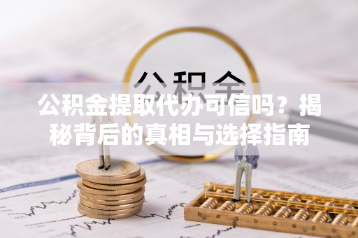 永宁公积金提取代办可信吗？揭秘背后的真相与选择指南