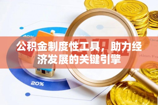永宁公积金制度性工具，助力经济发展的关键引擎