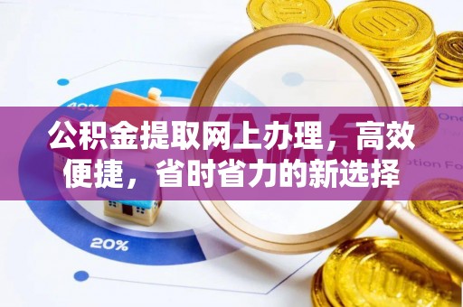 永宁公积金提取网上办理，高效便捷，省时省力的新选择