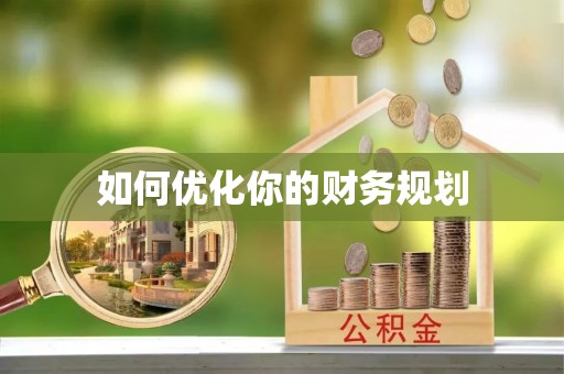 永宁如何优化你的财务规划
